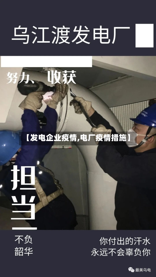 【发电企业疫情,电厂疫情措施】-第1张图片