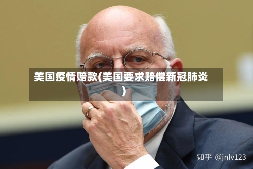 美国疫情赔款(美国要求赔偿新冠肺炎)-第1张图片