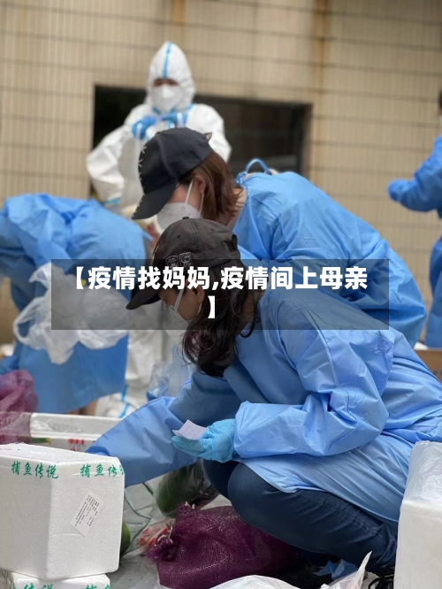 【疫情找妈妈,疫情间上母亲】-第1张图片