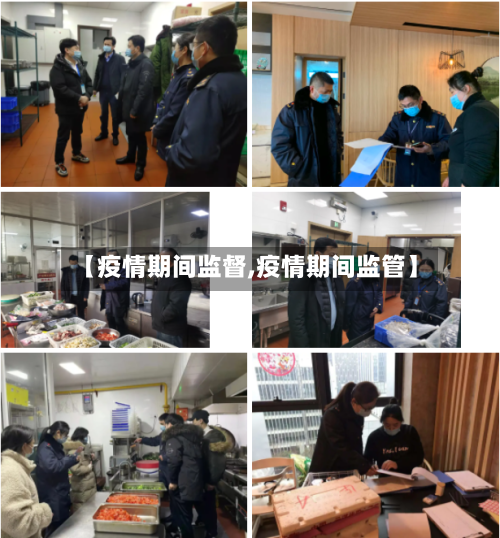 【疫情期间监督,疫情期间监管】-第3张图片