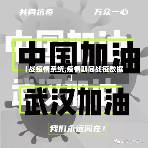 【战疫情系统,疫情期间战疫数据】-第3张图片
