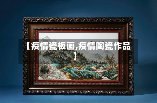 【疫情瓷板画,疫情陶瓷作品】-第1张图片