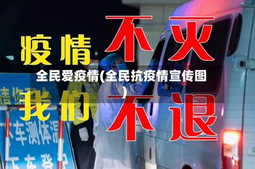 全民爱疫情(全民抗疫情宣传图)-第2张图片