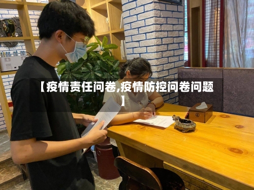 【疫情责任问卷,疫情防控问卷问题】-第3张图片