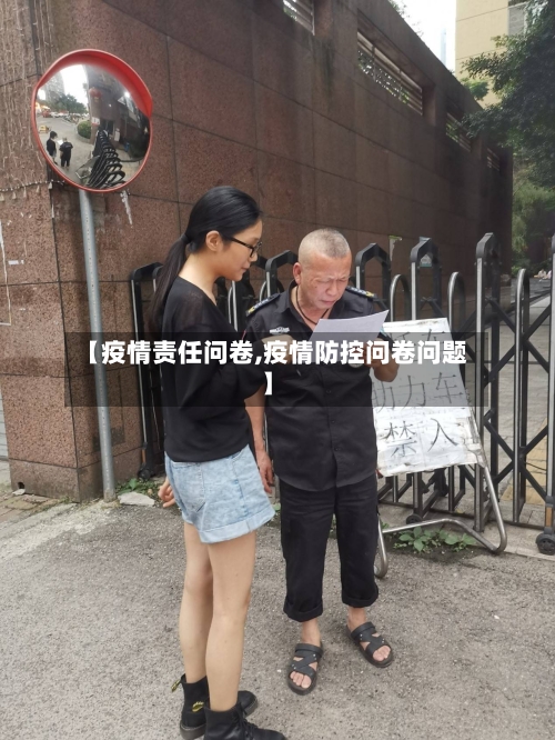 【疫情责任问卷,疫情防控问卷问题】-第2张图片