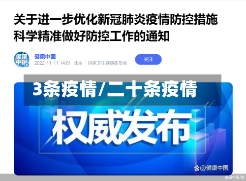 3条疫情/二十条疫情-第1张图片