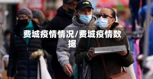 费城疫情情况/费城疫情数据-第3张图片