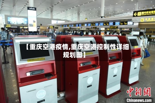 【重庆空港疫情,重庆空港控制性详细规划图】-第1张图片