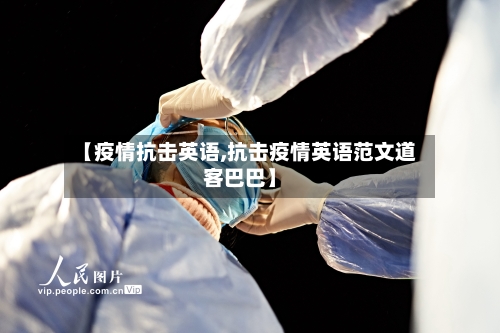 【疫情抗击英语,抗击疫情英语范文道客巴巴】-第1张图片