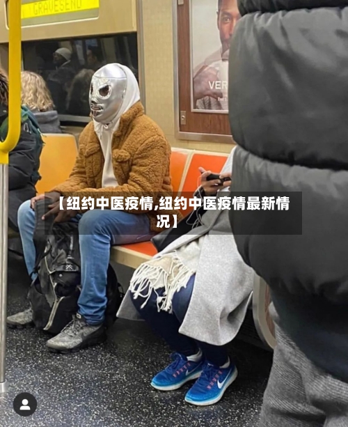 【纽约中医疫情,纽约中医疫情最新情况】-第2张图片