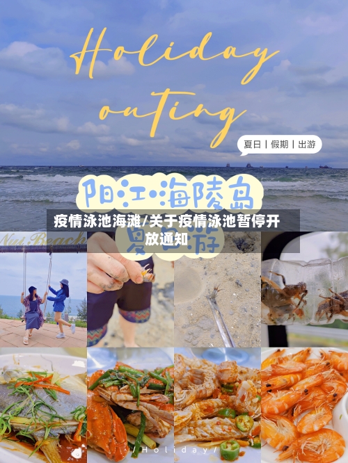 疫情泳池海滩/关于疫情泳池暂停开放通知-第2张图片