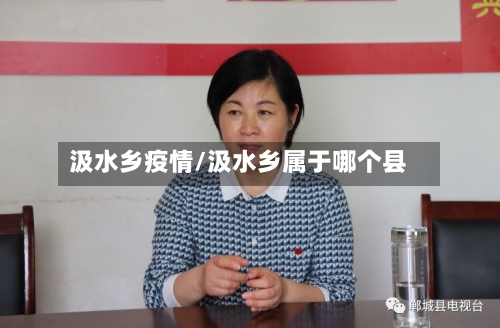 汲水乡疫情/汲水乡属于哪个县-第1张图片