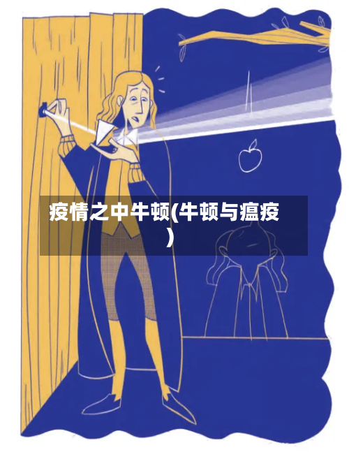 疫情之中牛顿(牛顿与瘟疫)-第1张图片