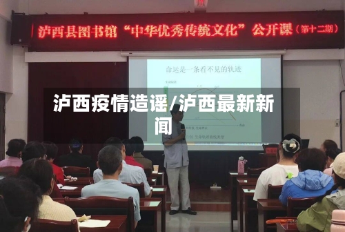 泸西疫情造谣/泸西最新新闻-第1张图片