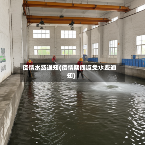 疫情水费通知(疫情期间减免水费通知)-第1张图片