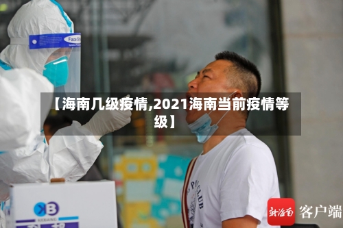 【海南几级疫情,2021海南当前疫情等级】-第1张图片