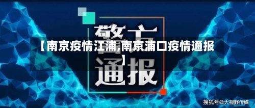 【南京疫情江浦,南京浦口疫情通报】-第1张图片