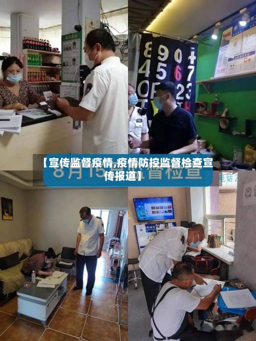 【宣传监督疫情,疫情防控监督检查宣传报道】-第1张图片