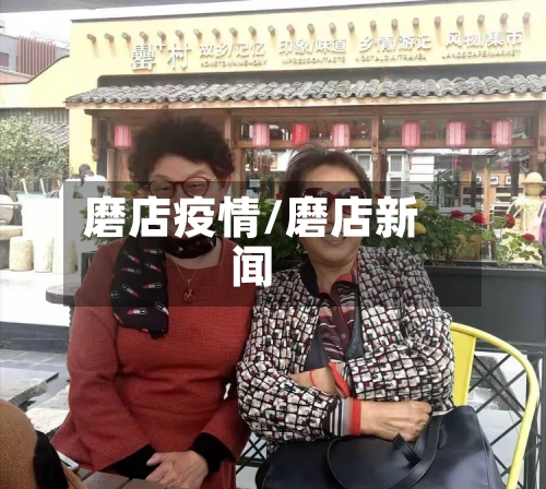 磨店疫情/磨店新闻-第1张图片