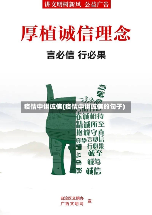 疫情中讲诚信(疫情中讲诚信的句子)-第1张图片