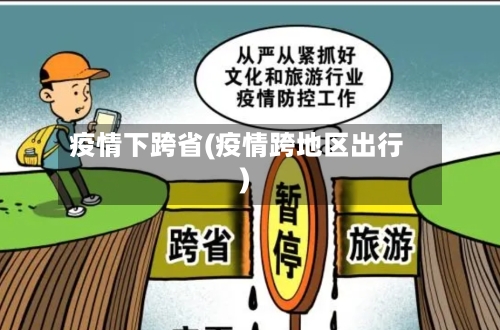 疫情下跨省(疫情跨地区出行)-第2张图片