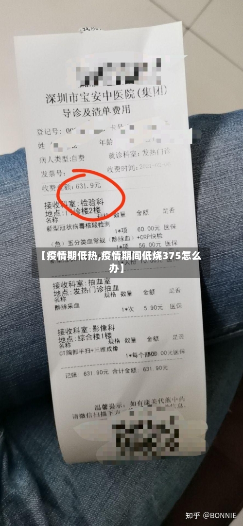 【疫情期低热,疫情期间低烧375怎么办】-第1张图片