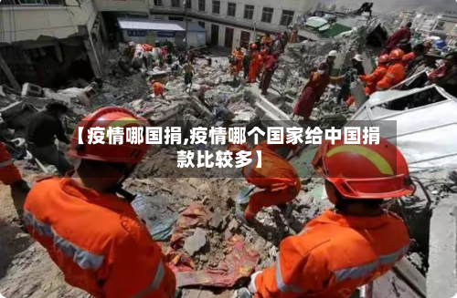 【疫情哪国捐,疫情哪个国家给中国捐款比较多】-第1张图片