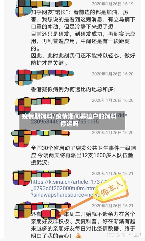 疫情期饲料/疫情期间养殖户的饲料停运吗-第1张图片