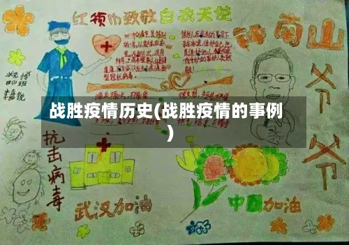 战胜疫情历史(战胜疫情的事例)-第1张图片