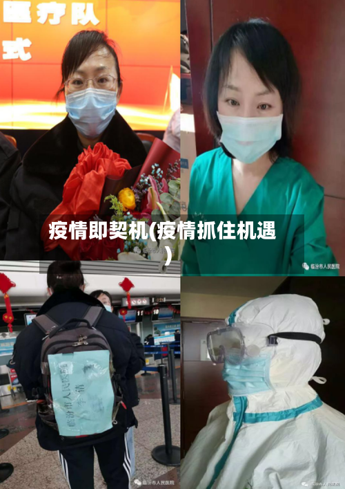 疫情即契机(疫情抓住机遇)-第1张图片