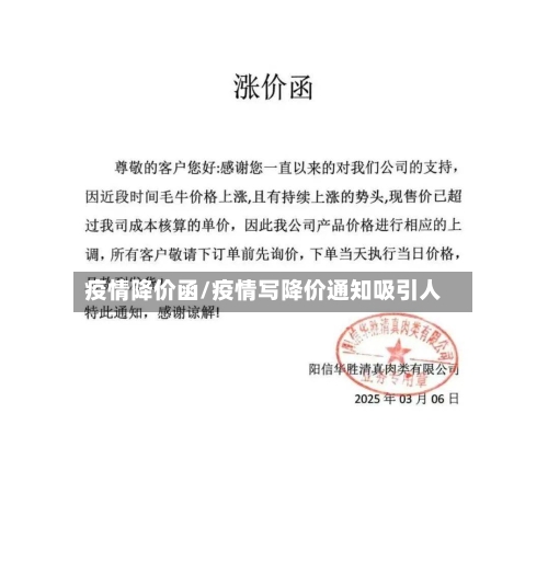 疫情降价函/疫情写降价通知吸引人-第1张图片