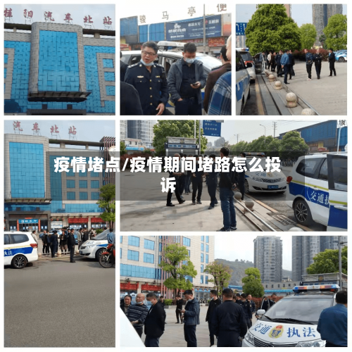 疫情堵点/疫情期间堵路怎么投诉-第2张图片