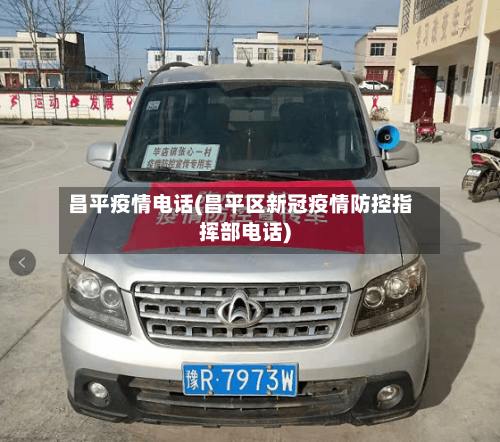 昌平疫情电话(昌平区新冠疫情防控指挥部电话)-第2张图片