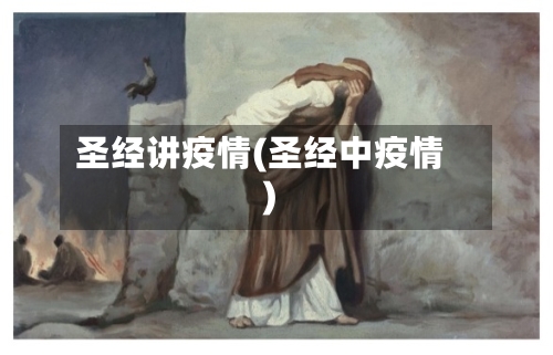 圣经讲疫情(圣经中疫情)-第2张图片