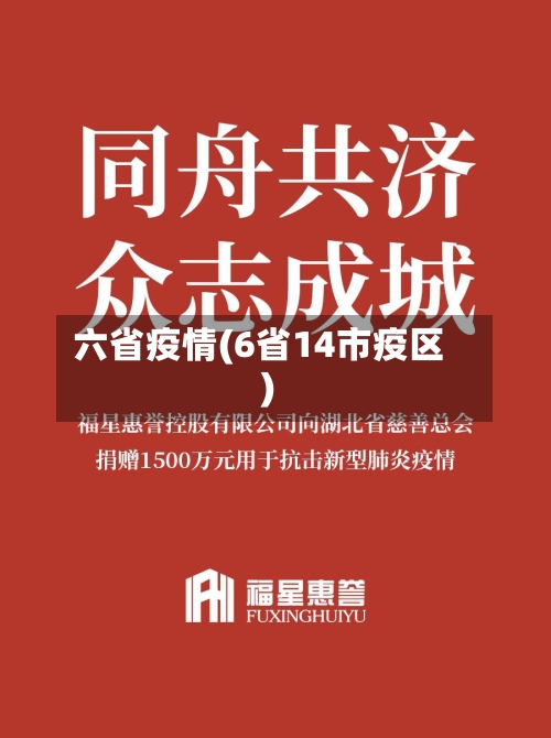 六省疫情(6省14市疫区)-第1张图片