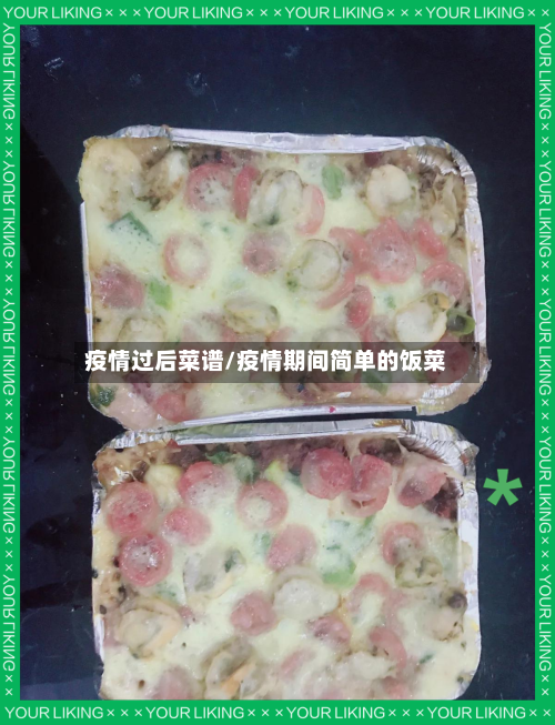 疫情过后菜谱/疫情期间简单的饭菜-第1张图片