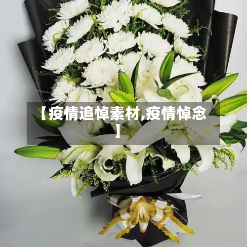 【疫情追悼素材,疫情悼念】-第1张图片