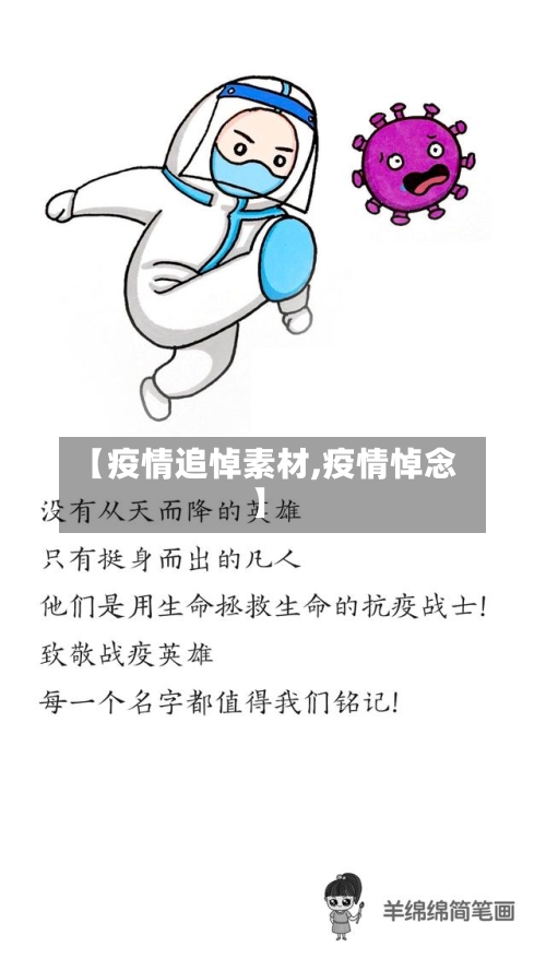 【疫情追悼素材,疫情悼念】-第2张图片