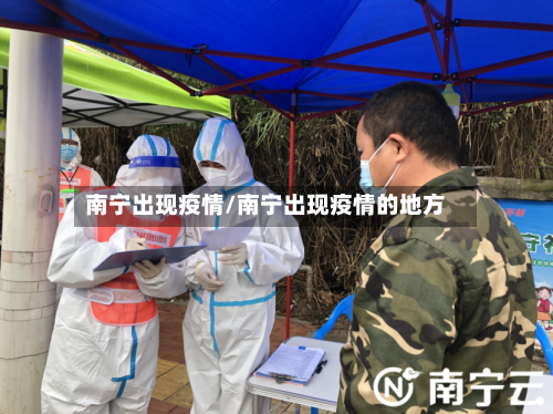 南宁出现疫情/南宁出现疫情的地方-第2张图片
