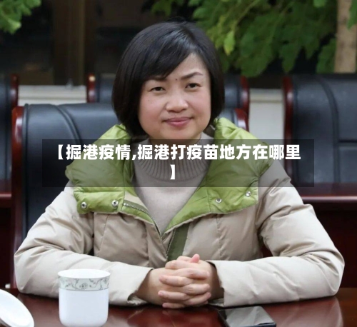 【掘港疫情,掘港打疫苗地方在哪里】-第1张图片