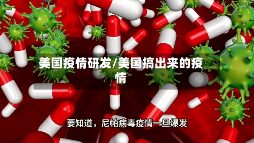 美国疫情研发/美国搞出来的疫情-第2张图片