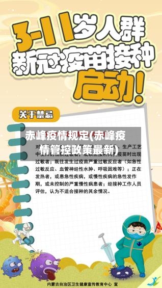 赤峰疫情规定(赤峰疫情管控政策最新)-第3张图片