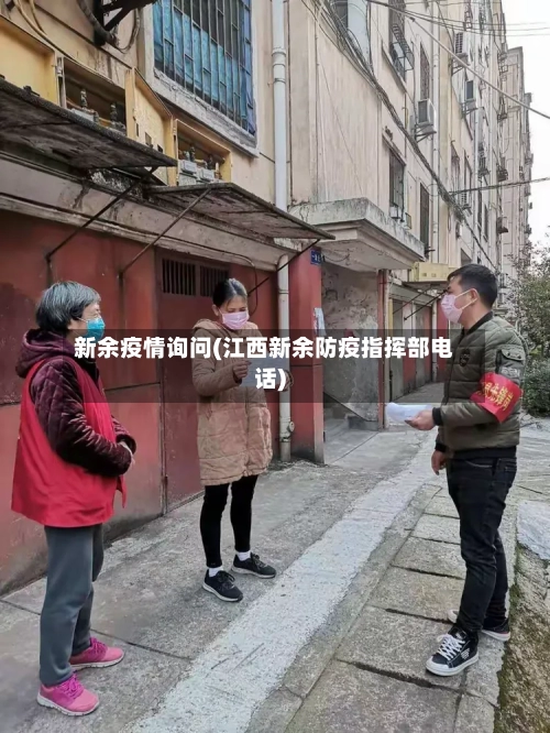 新余疫情询问(江西新余防疫指挥部电话)-第3张图片