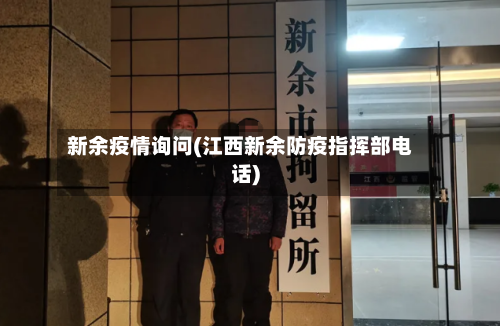 新余疫情询问(江西新余防疫指挥部电话)-第2张图片
