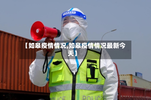 【如皋疫情情况,如皋疫情情况最新今天】-第1张图片
