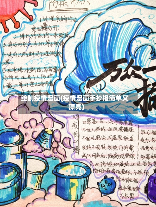 绘制疫情漫画(疫情漫画手抄报简单又漂亮)-第1张图片