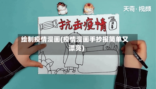 绘制疫情漫画(疫情漫画手抄报简单又漂亮)-第2张图片