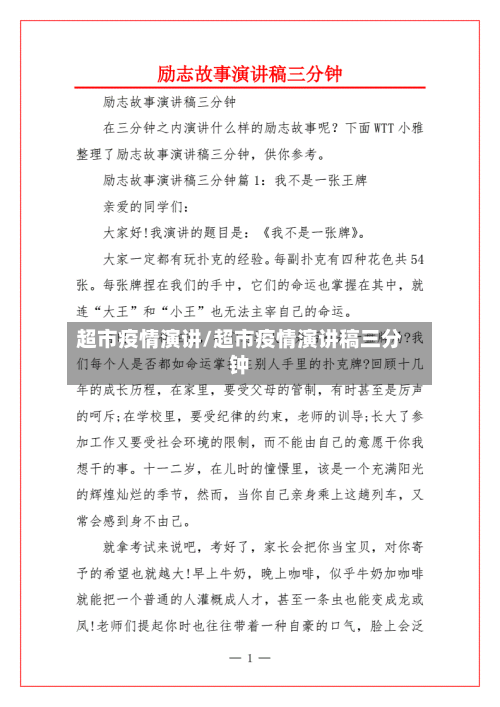 超市疫情演讲/超市疫情演讲稿三分钟-第1张图片