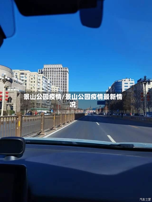 景山公园疫情/景山公园疫情最新情况-第2张图片