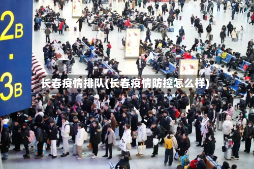 长春疫情排队(长春疫情防控怎么样)-第1张图片